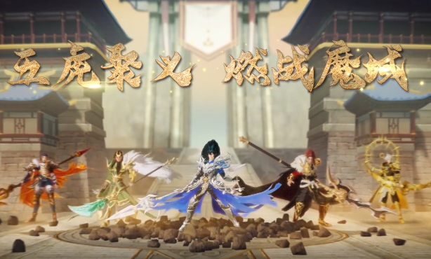 新的玩法玩家可以使用佳酿提高五虎神将的恩义值还可解锁 新的玩法玩家可以使用佳酿提高五虎神将的恩义值还可解锁